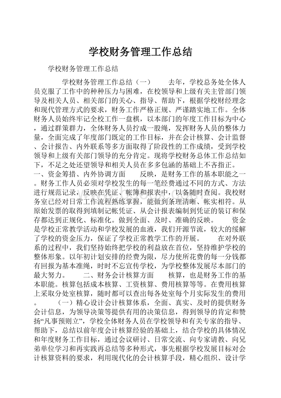 学校财务管理工作总结.docx