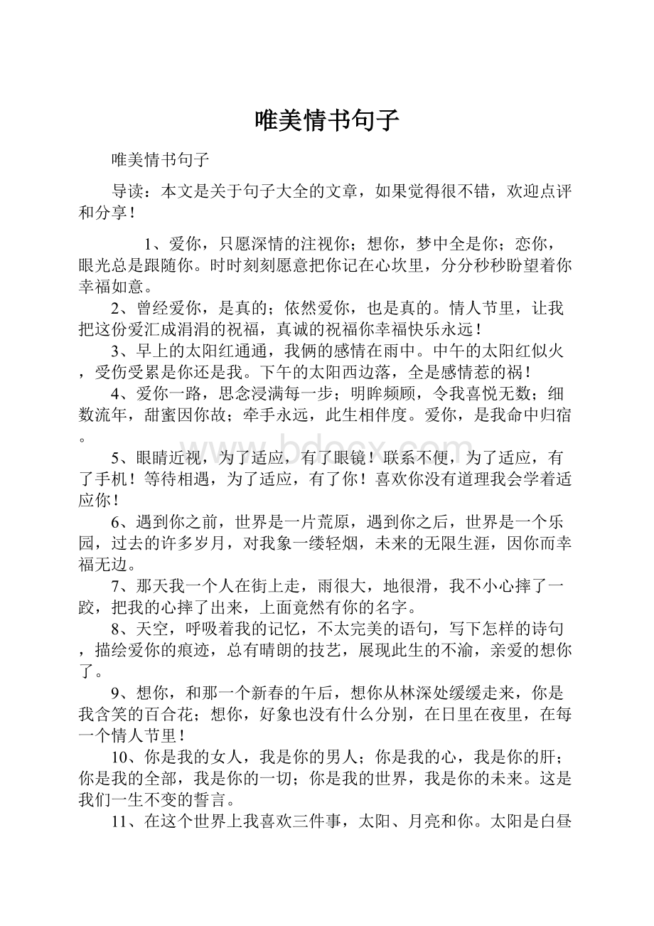 唯美情书句子.docx_第1页