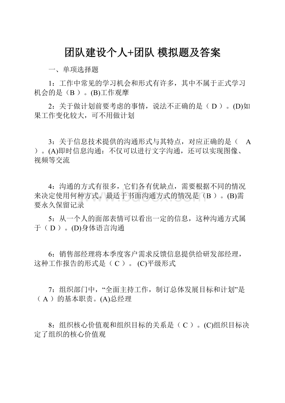 团队建设个人+团队 模拟题及答案.docx