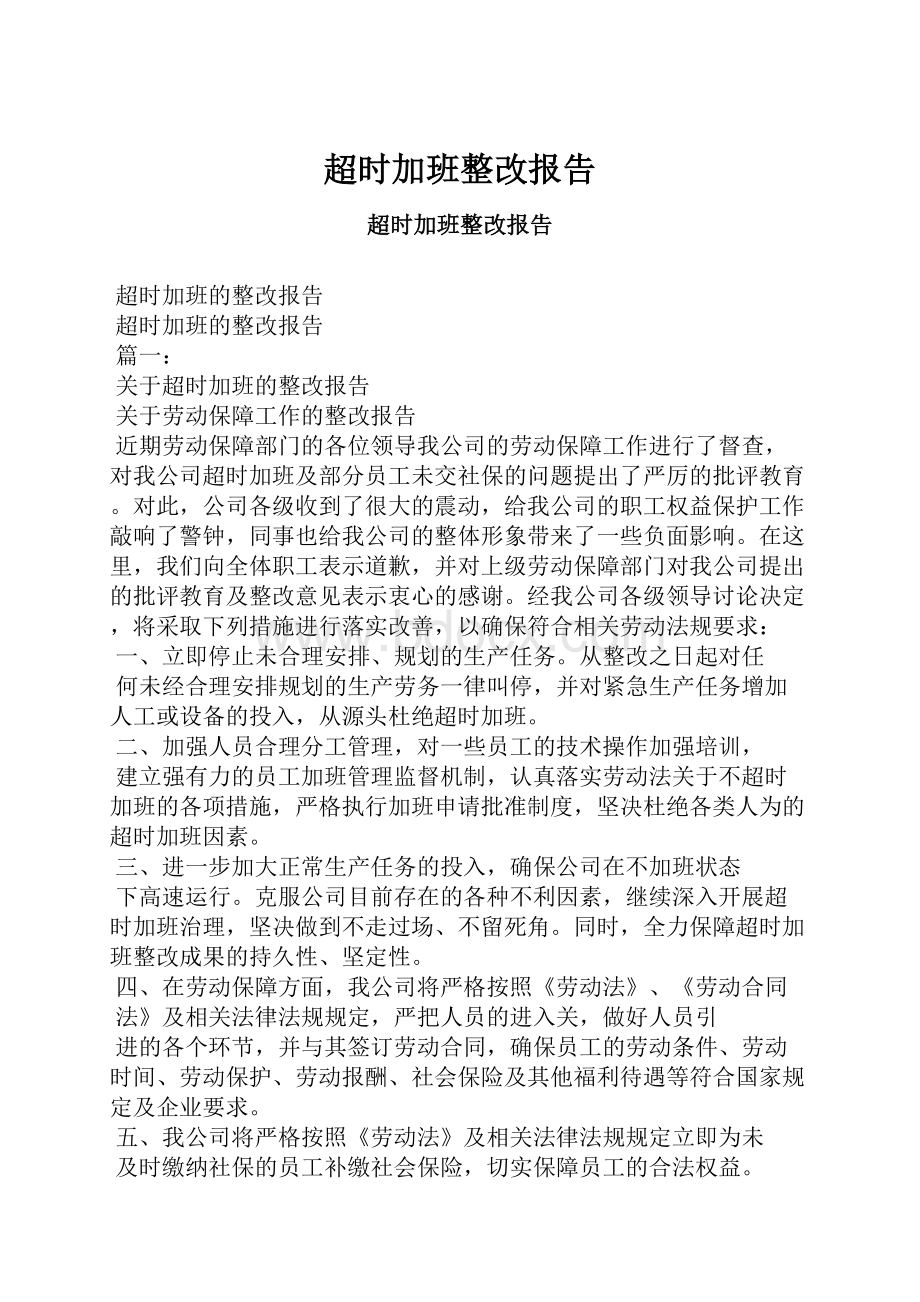 超时加班整改报告.docx_第1页