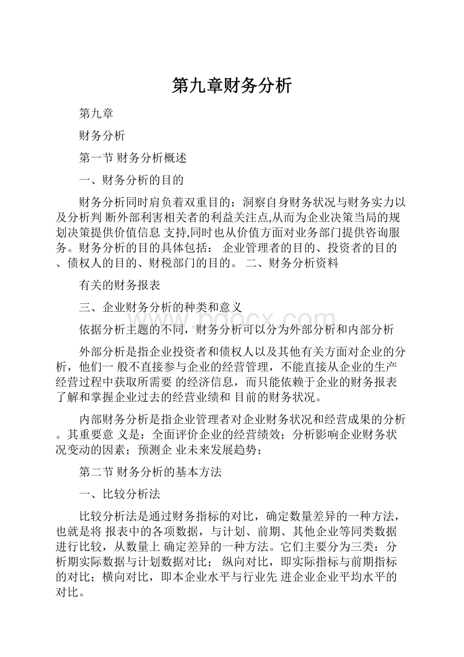 第九章财务分析.docx