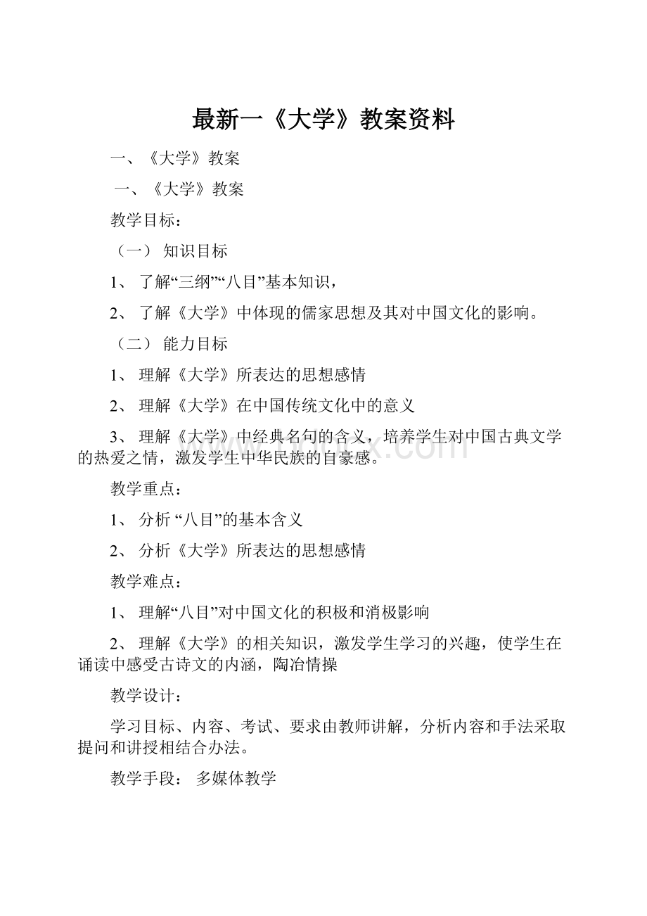 最新一《大学》教案资料.docx