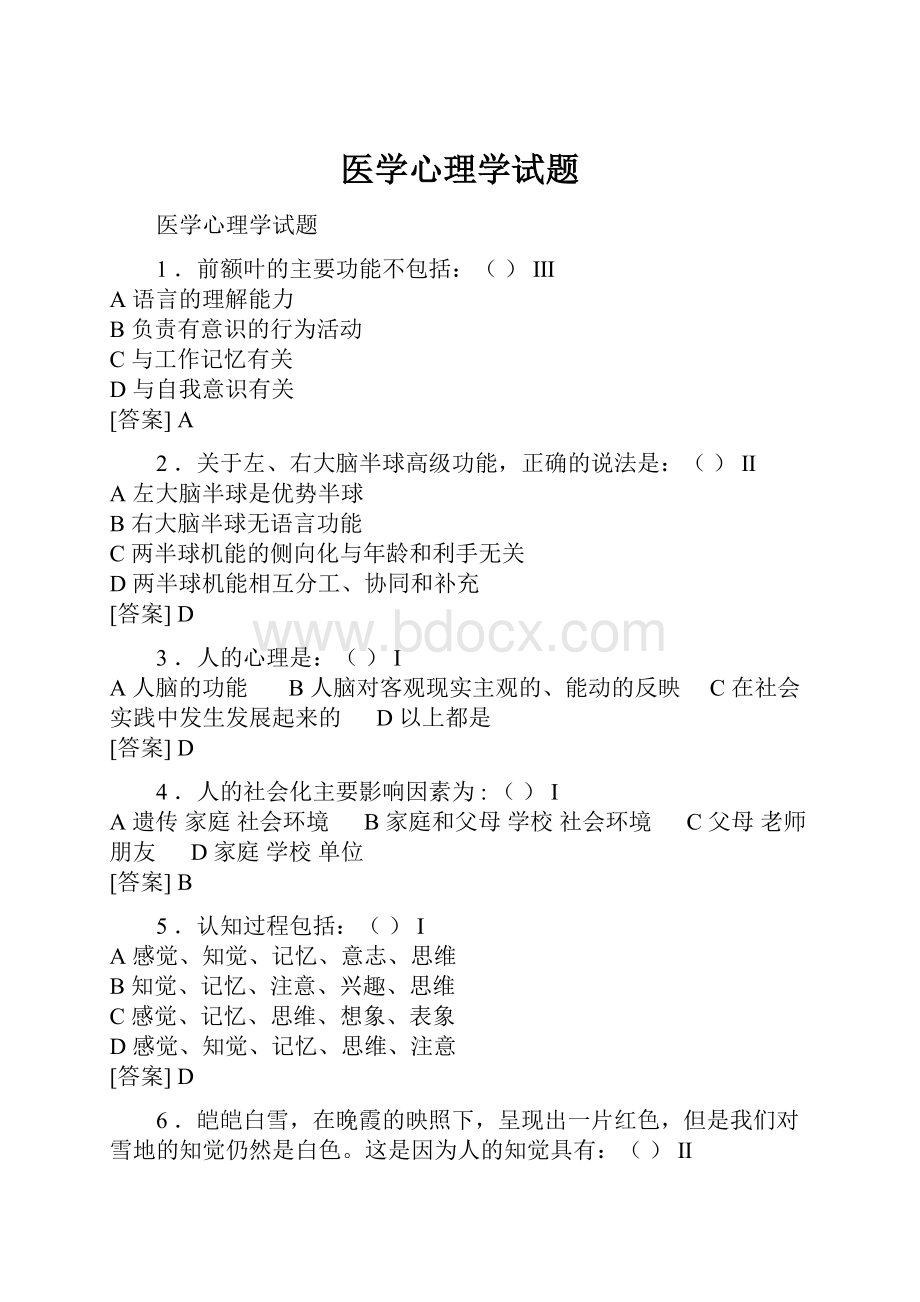 医学心理学试题.docx_第1页