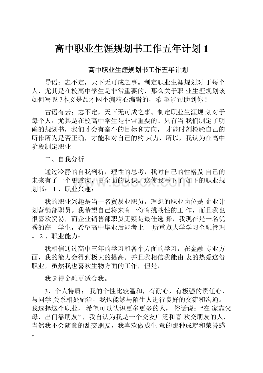 高中职业生涯规划书工作五年计划1.docx_第1页