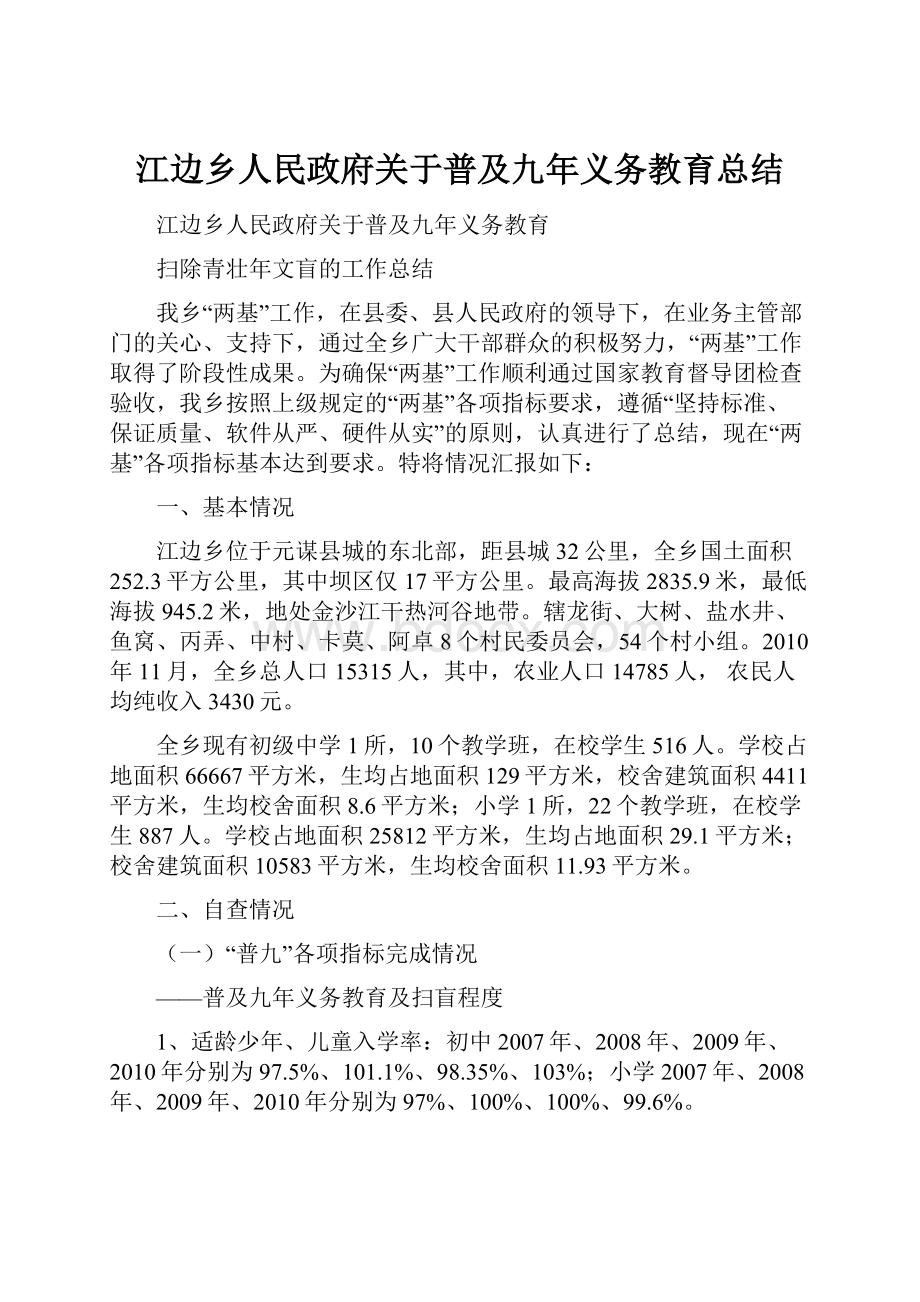 江边乡人民政府关于普及九年义务教育总结.docx