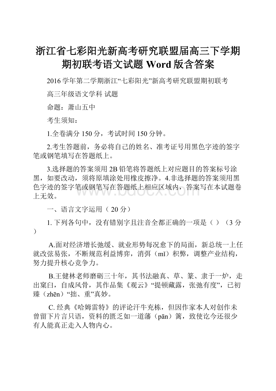 浙江省七彩阳光新高考研究联盟届高三下学期期初联考语文试题Word版含答案.docx