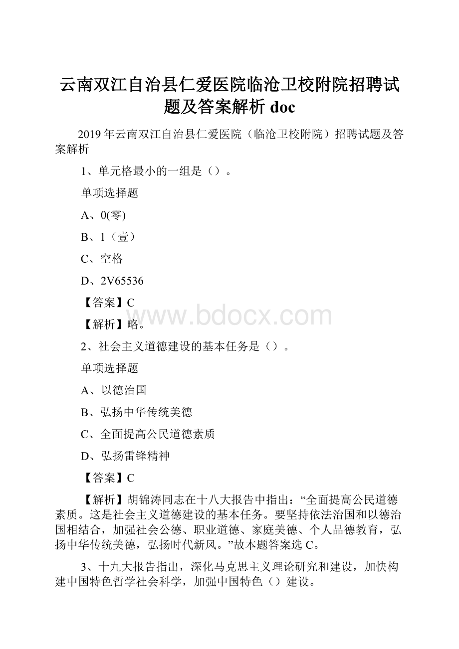 云南双江自治县仁爱医院临沧卫校附院招聘试题及答案解析 doc.docx_第1页