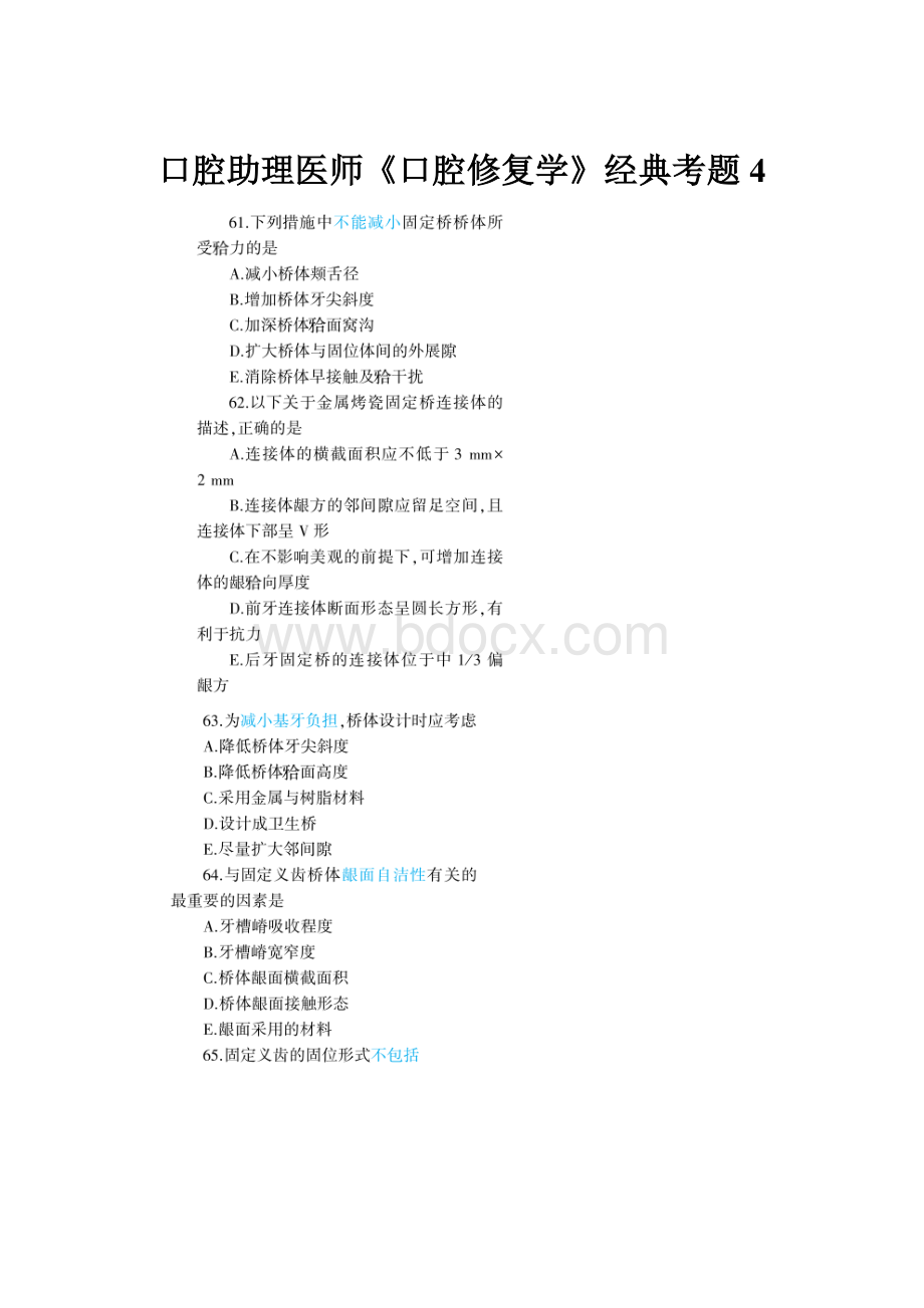 口腔助理医师《口腔修复学》经典考题4.docx