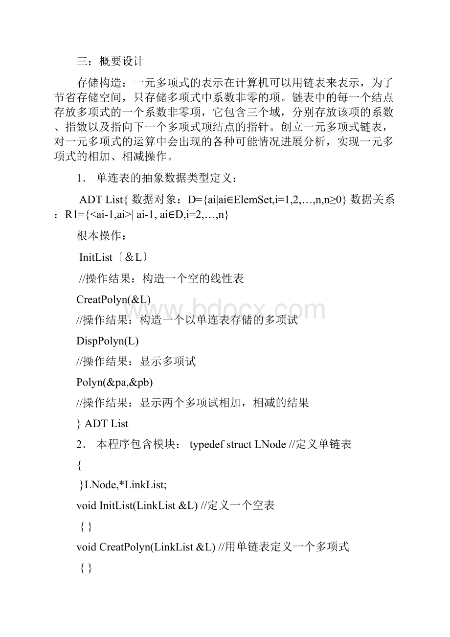 一元多项式的计算数据结构课程设计报告.docx_第2页