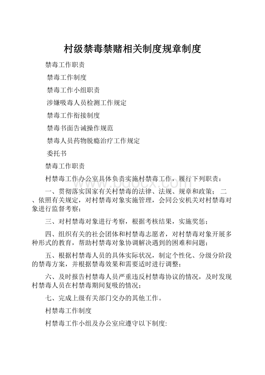 村级禁毒禁赌相关制度规章制度.docx_第1页