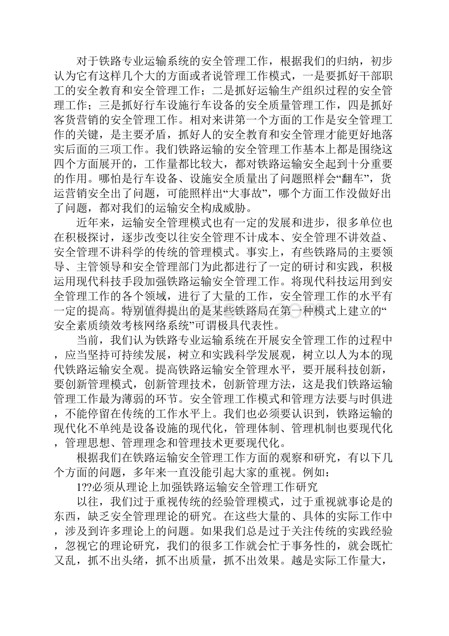 谈铁路运输安全素质绩效考核管理示范文本.docx_第3页