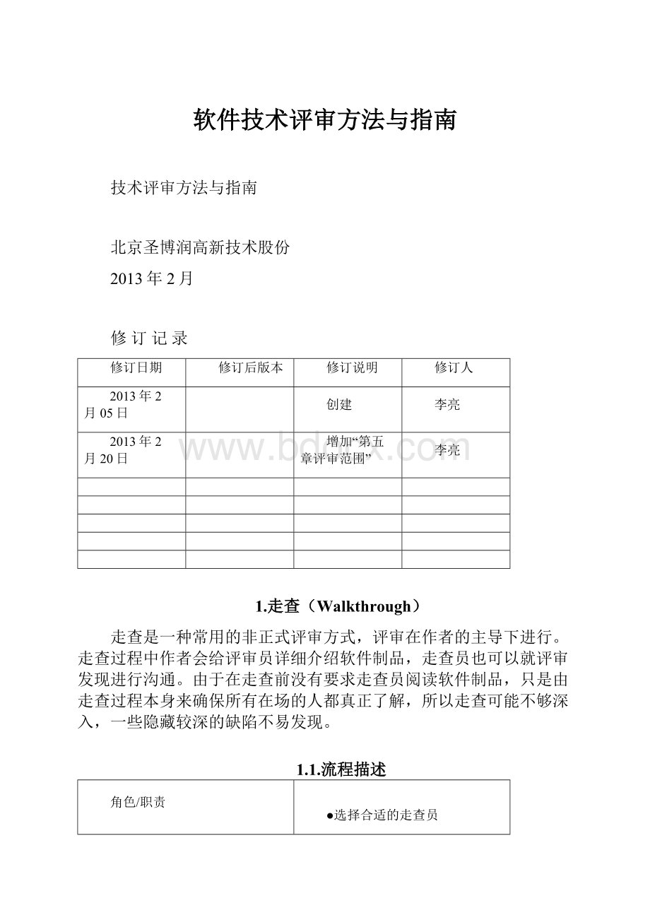 软件技术评审方法与指南.docx