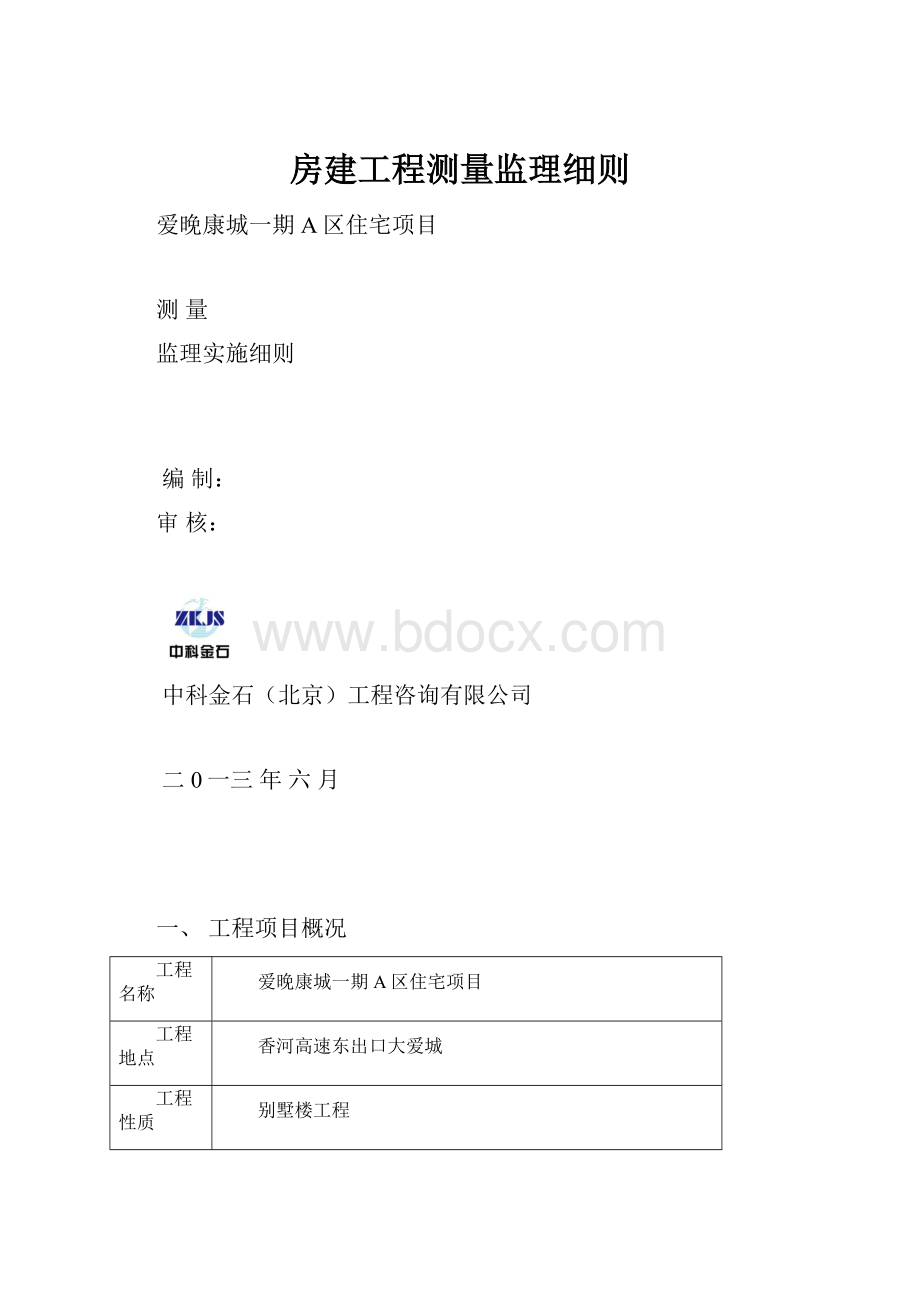 房建工程测量监理细则.docx_第1页