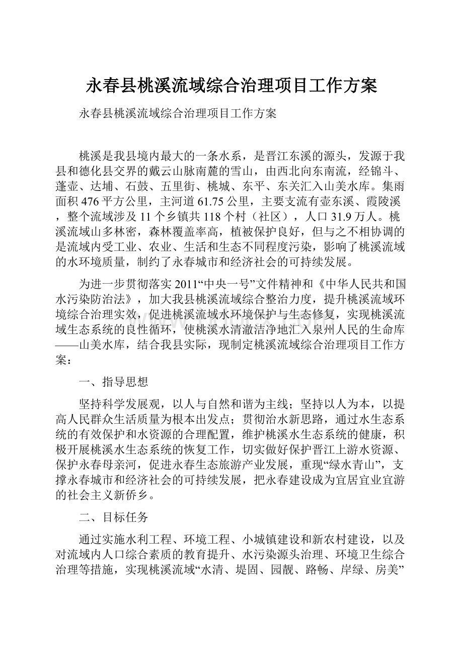 永春县桃溪流域综合治理项目工作方案.docx_第1页