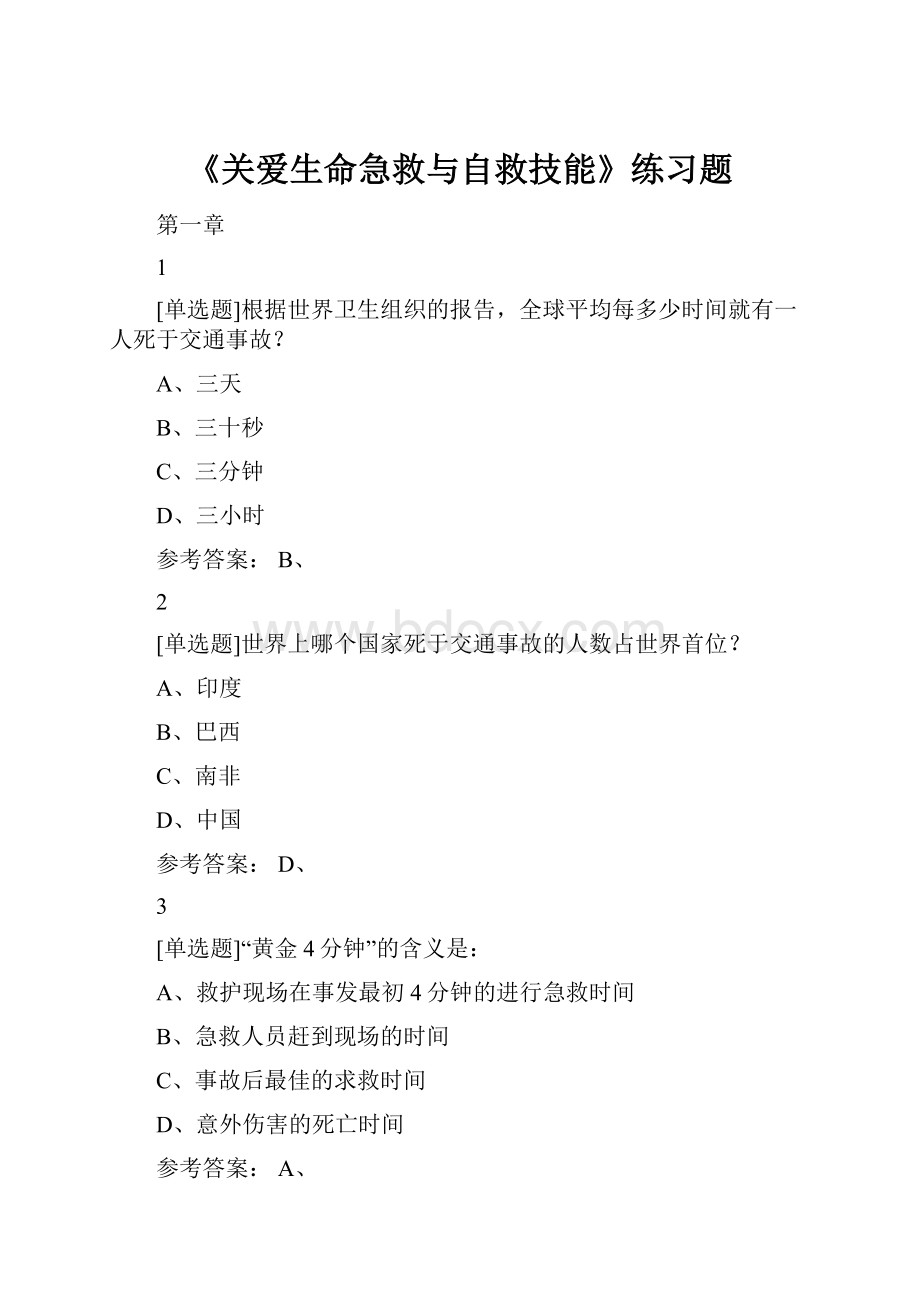 《关爱生命急救与自救技能》练习题.docx