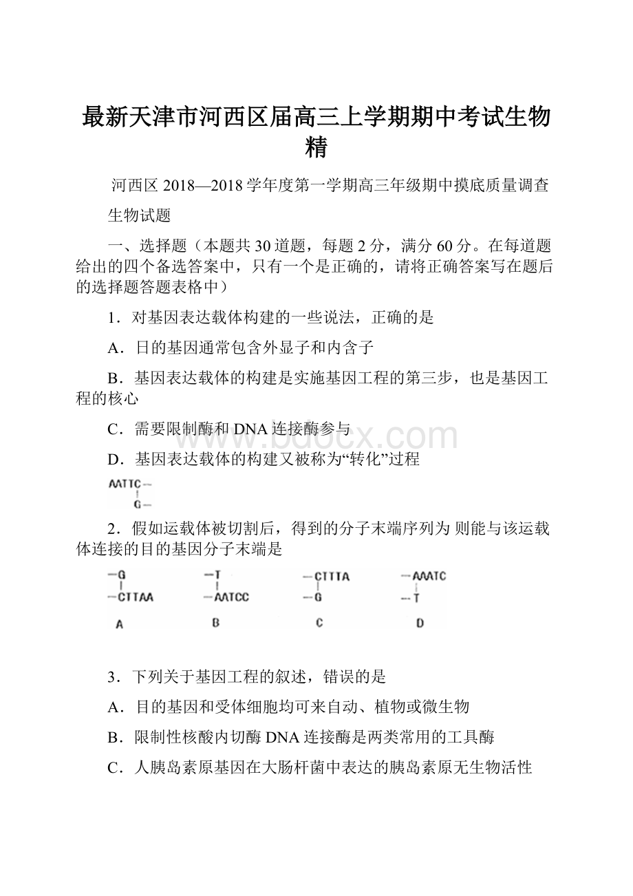 最新天津市河西区届高三上学期期中考试生物 精.docx