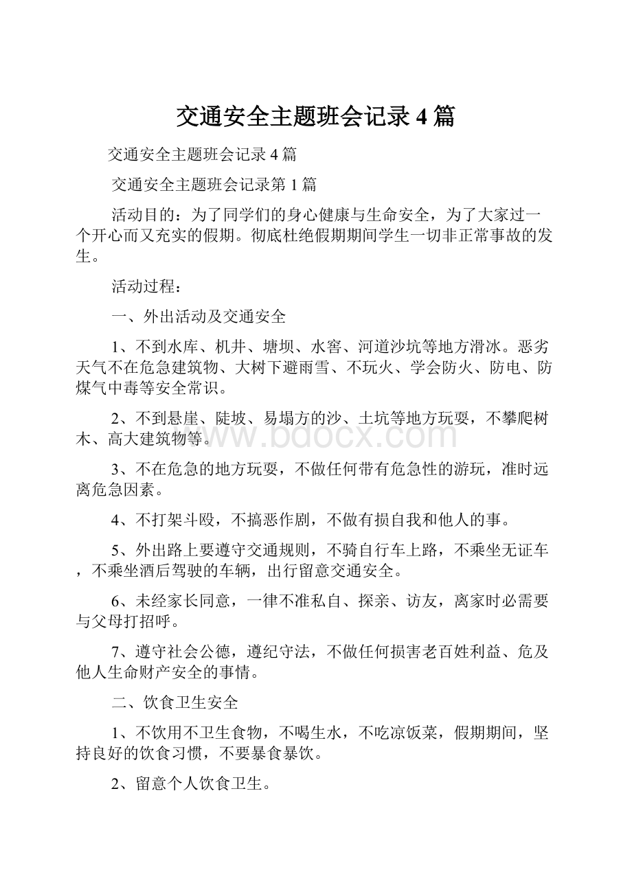 交通安全主题班会记录4篇.docx