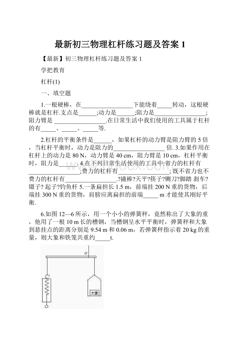 最新初三物理杠杆练习题及答案1.docx