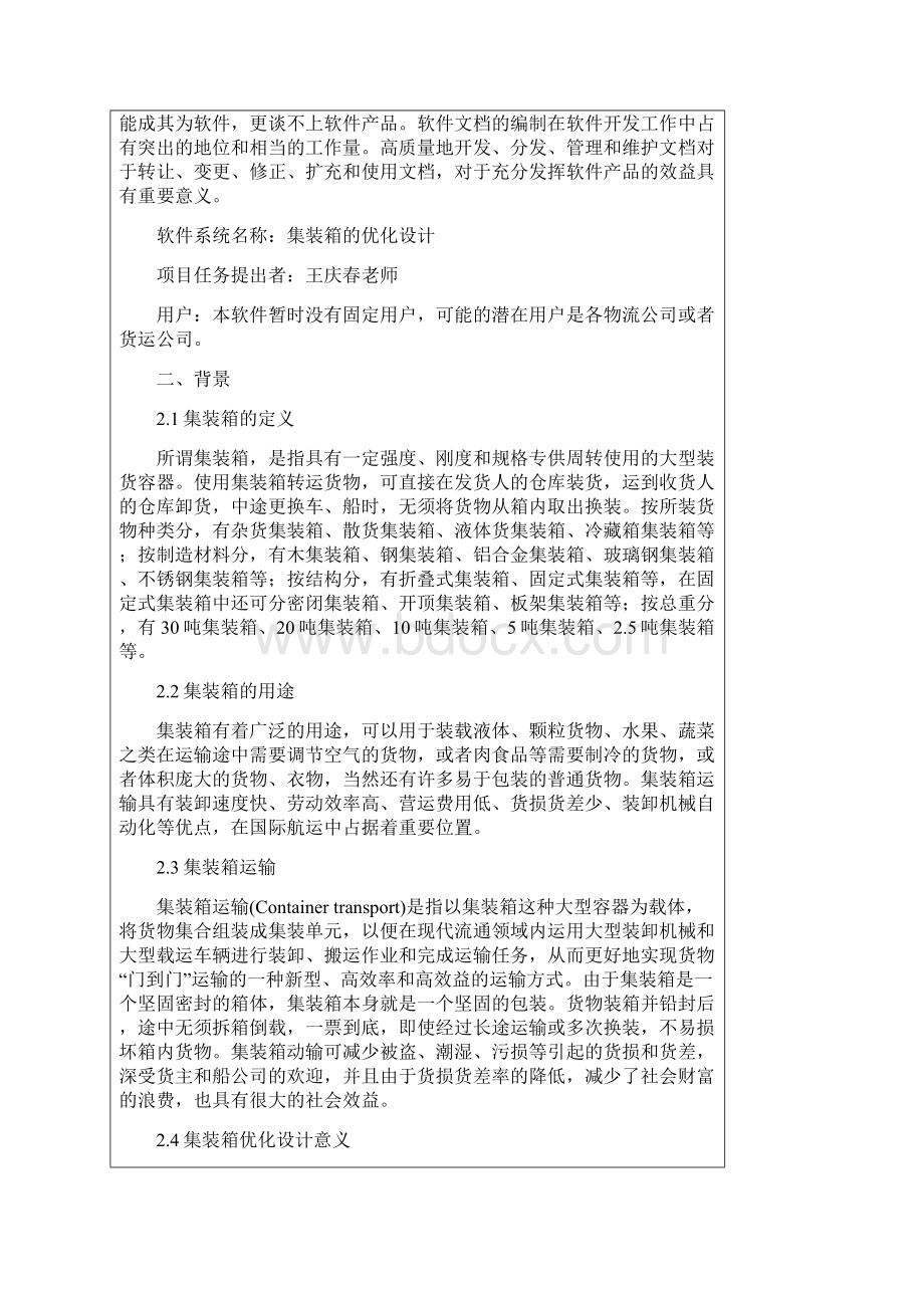 集装箱优化设计需求分析报告.docx_第3页