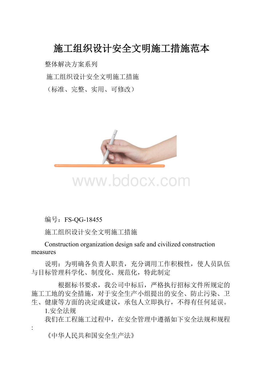 施工组织设计安全文明施工措施范本.docx