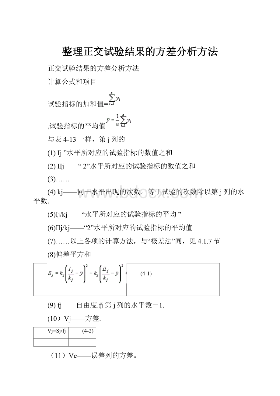 整理正交试验结果的方差分析方法.docx