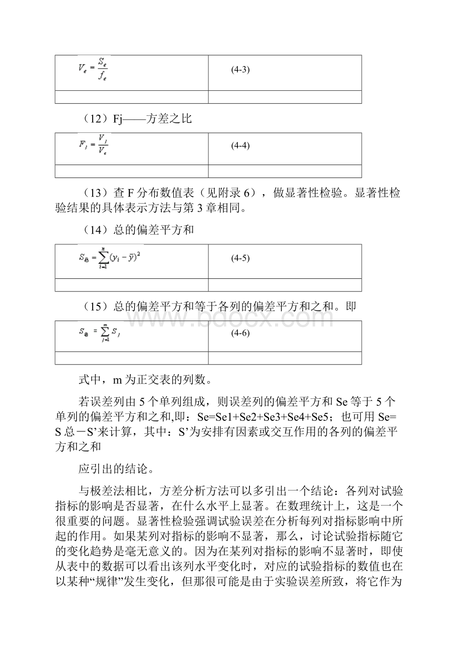 整理正交试验结果的方差分析方法.docx_第2页