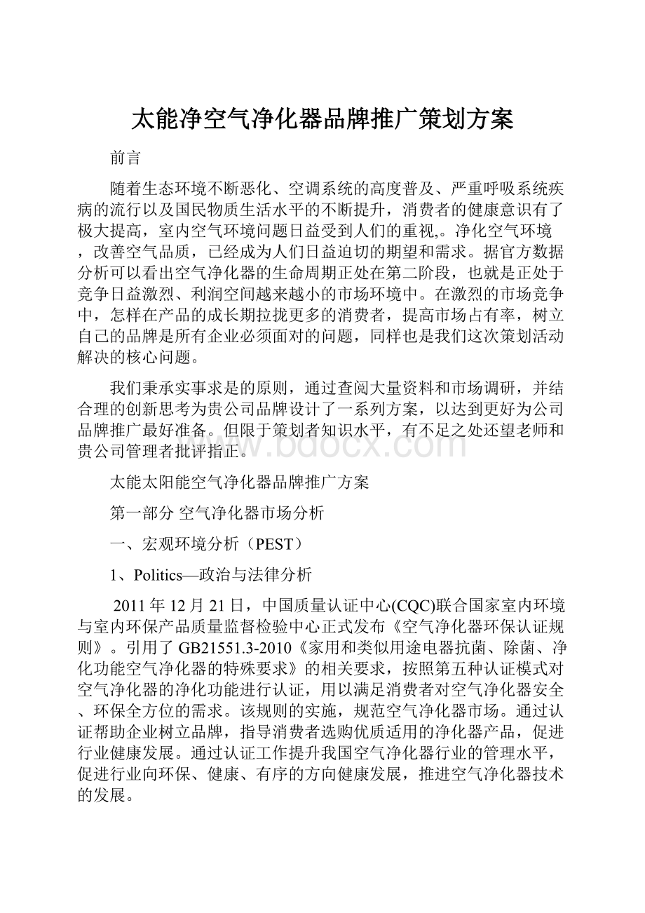 太能净空气净化器品牌推广策划方案.docx