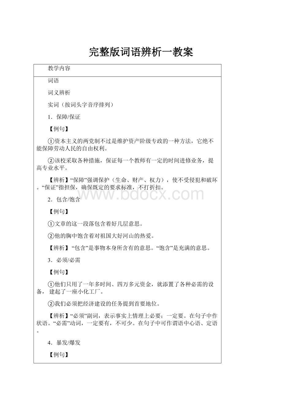 完整版词语辨析一教案.docx