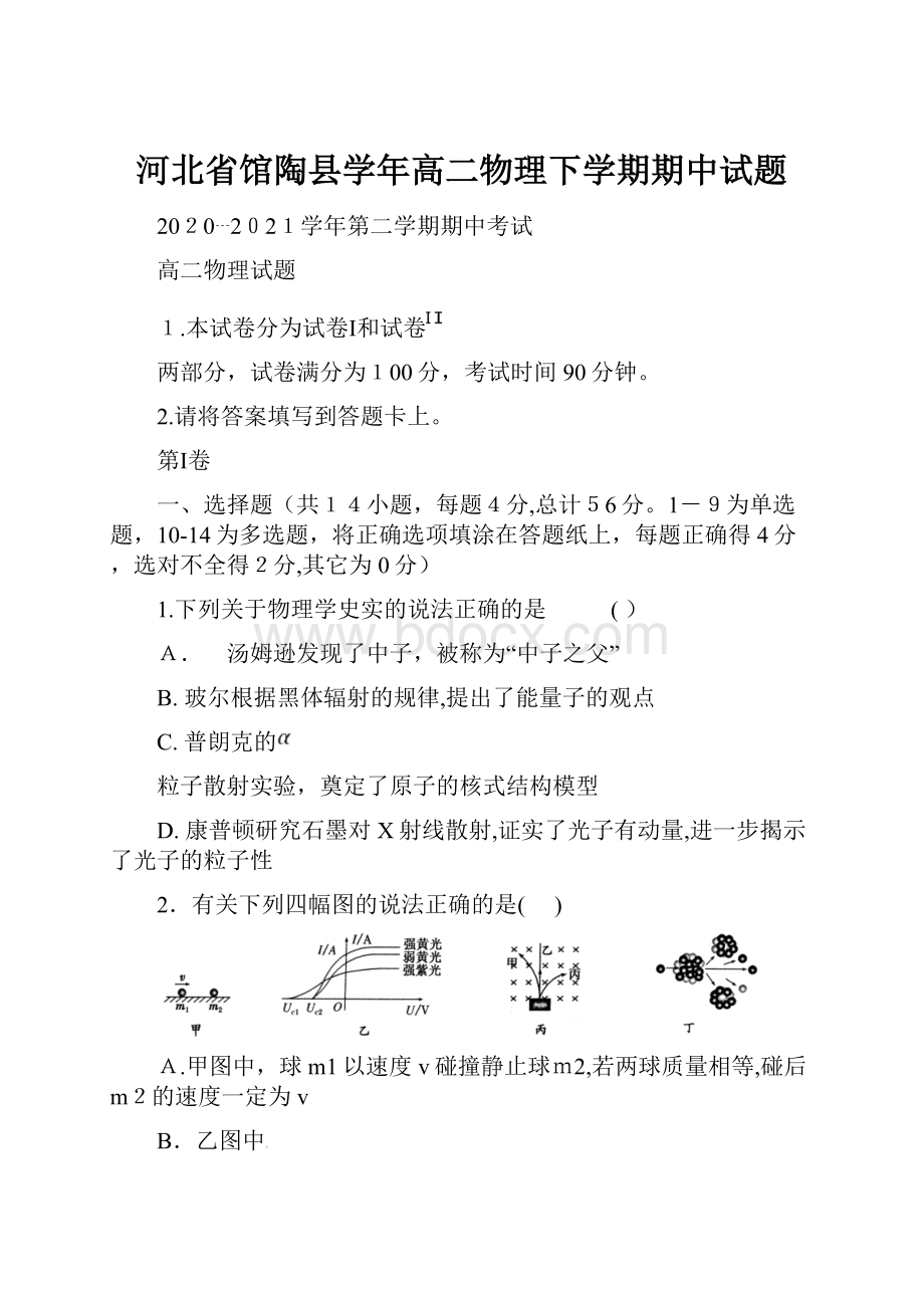 河北省馆陶县学年高二物理下学期期中试题.docx