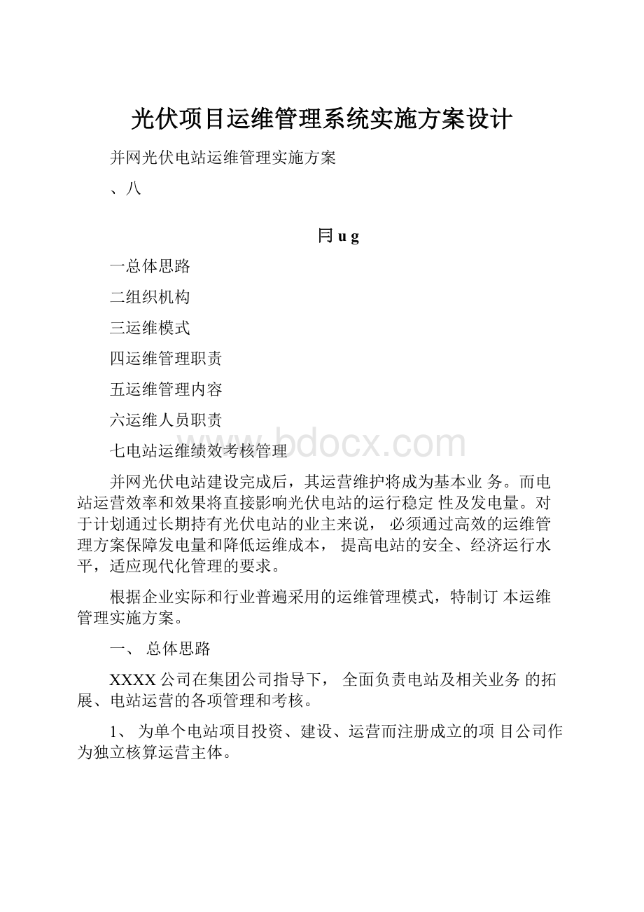 光伏项目运维管理系统实施方案设计.docx