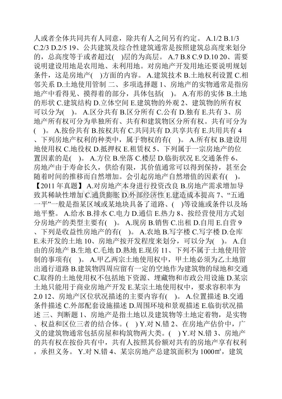 最新房地产估价师模拟试题理论与方法2.docx_第2页