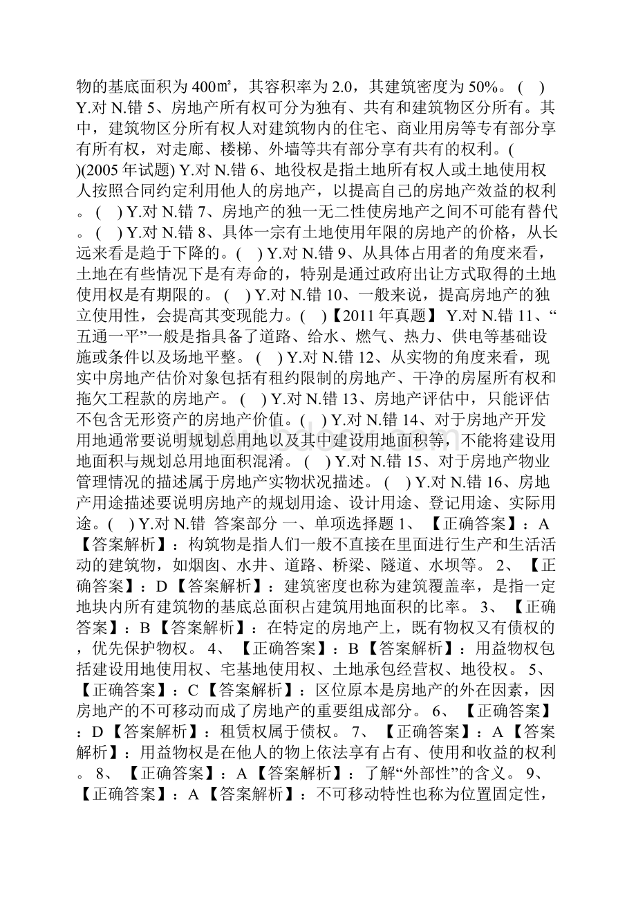 最新房地产估价师模拟试题理论与方法2.docx_第3页