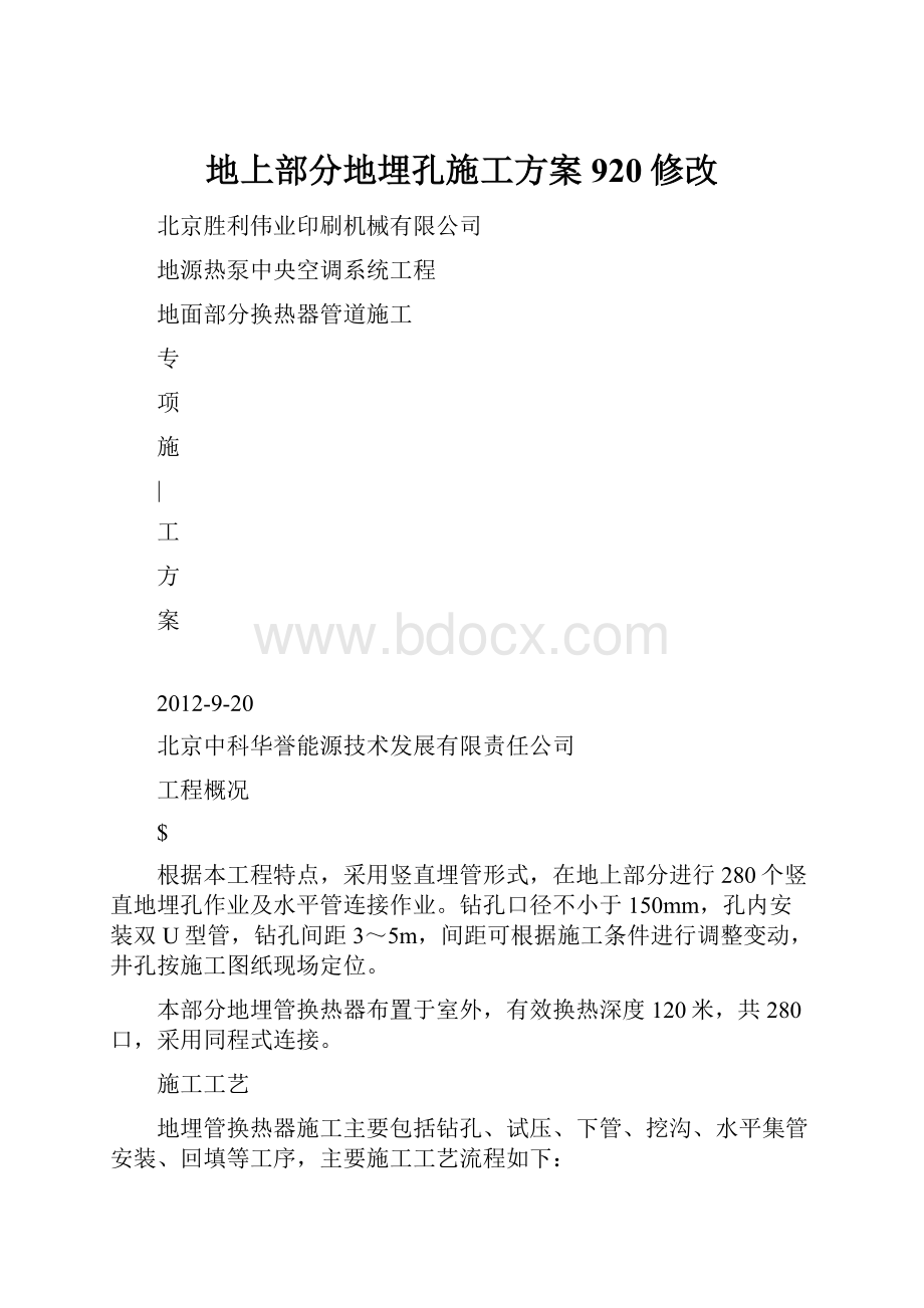 地上部分地埋孔施工方案920修改.docx