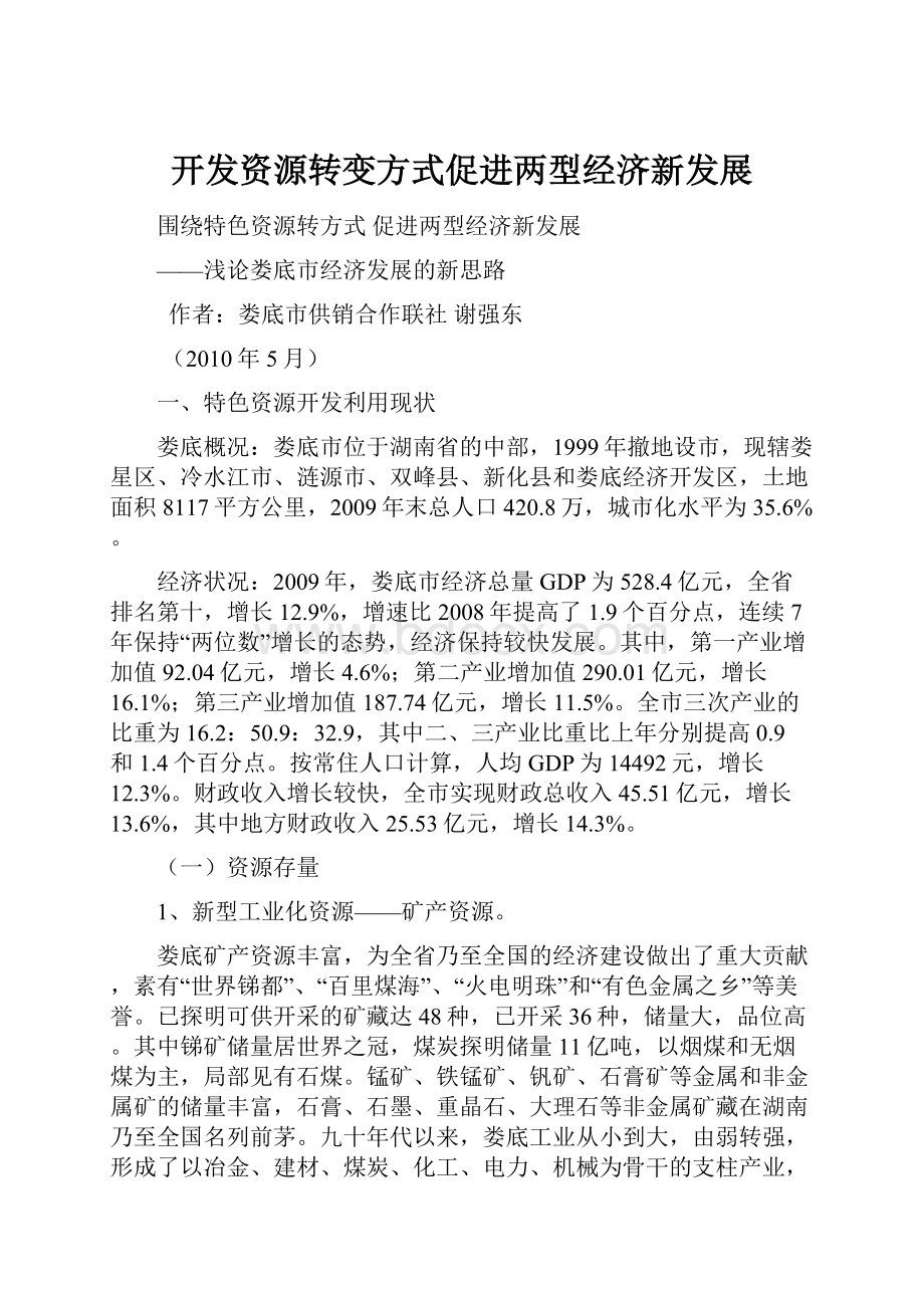 开发资源转变方式促进两型经济新发展.docx