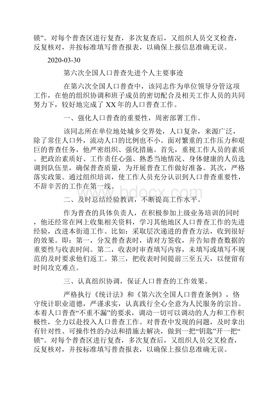 第六次全国人口普查先进个人主要事迹doc.docx_第2页