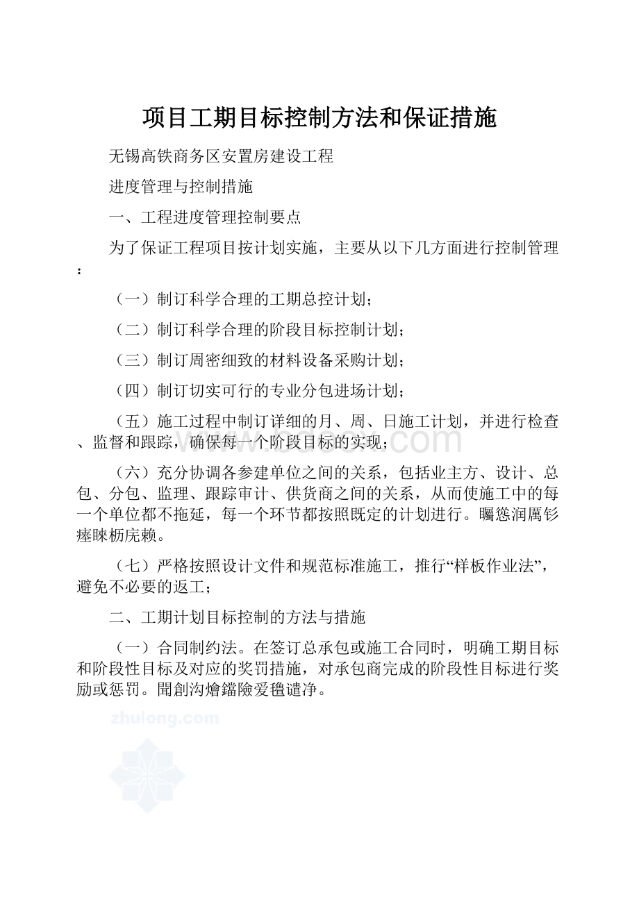 项目工期目标控制方法和保证措施.docx