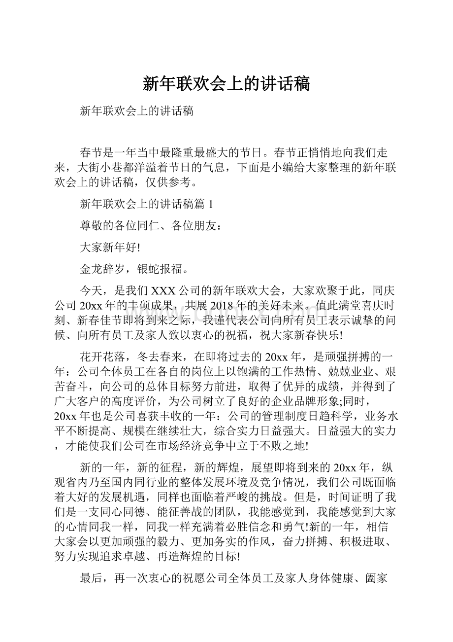 新年联欢会上的讲话稿.docx_第1页