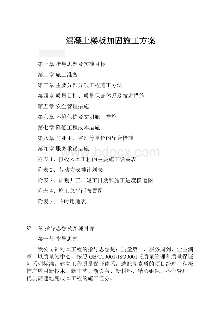 混凝土楼板加固施工方案.docx_第1页