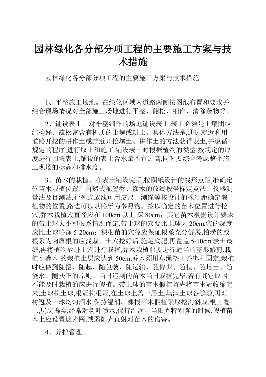 园林绿化各分部分项工程的主要施工方案与技术措施.docx