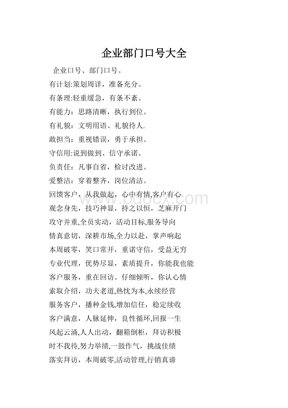 企业部门口号大全.docx_第1页