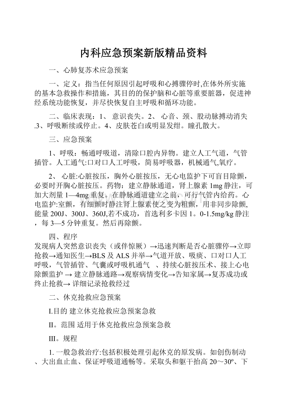 内科应急预案新版精品资料.docx_第1页