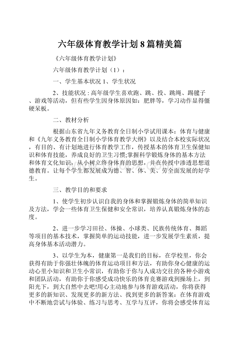 六年级体育教学计划8篇精美篇.docx