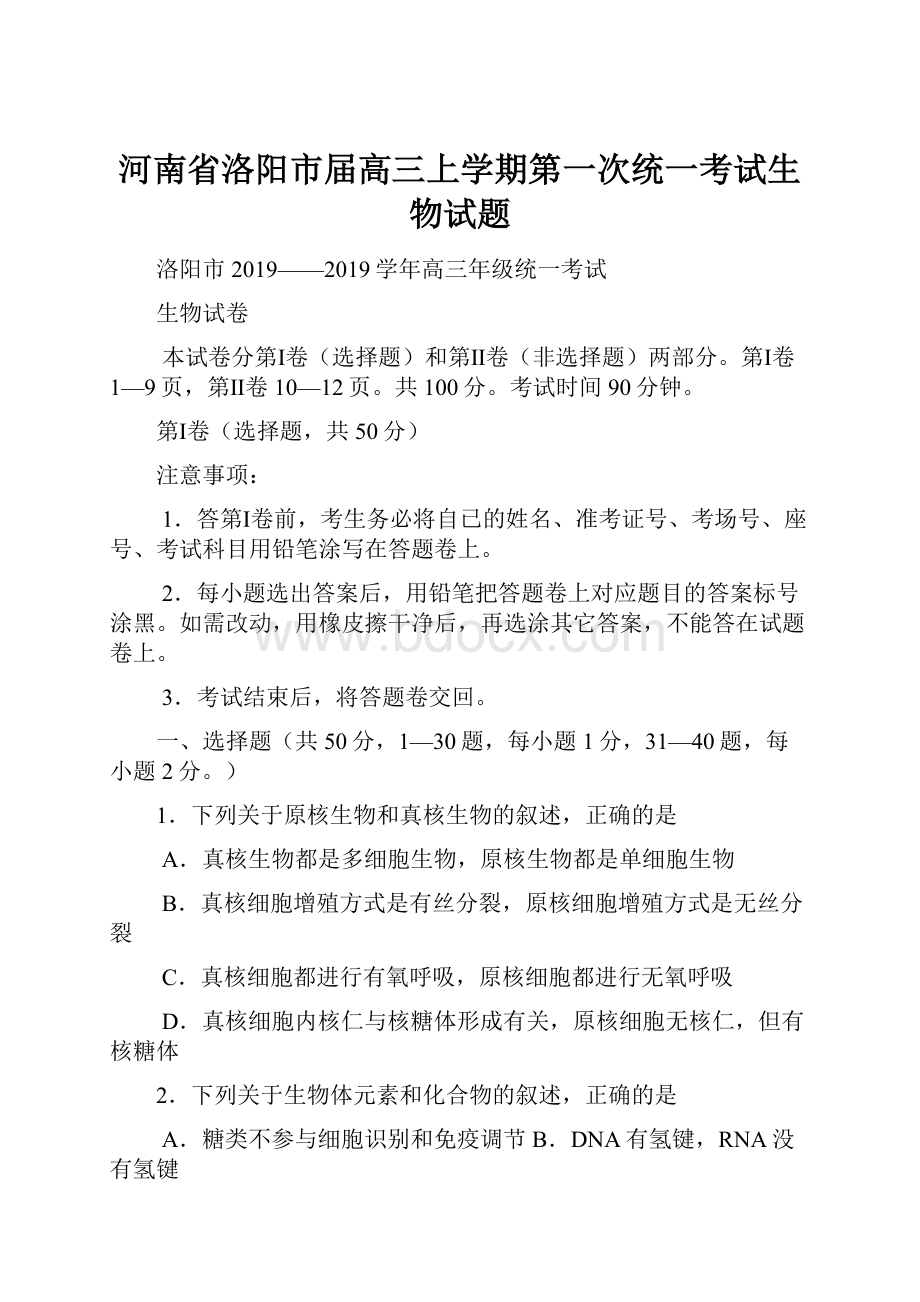 河南省洛阳市届高三上学期第一次统一考试生物试题.docx