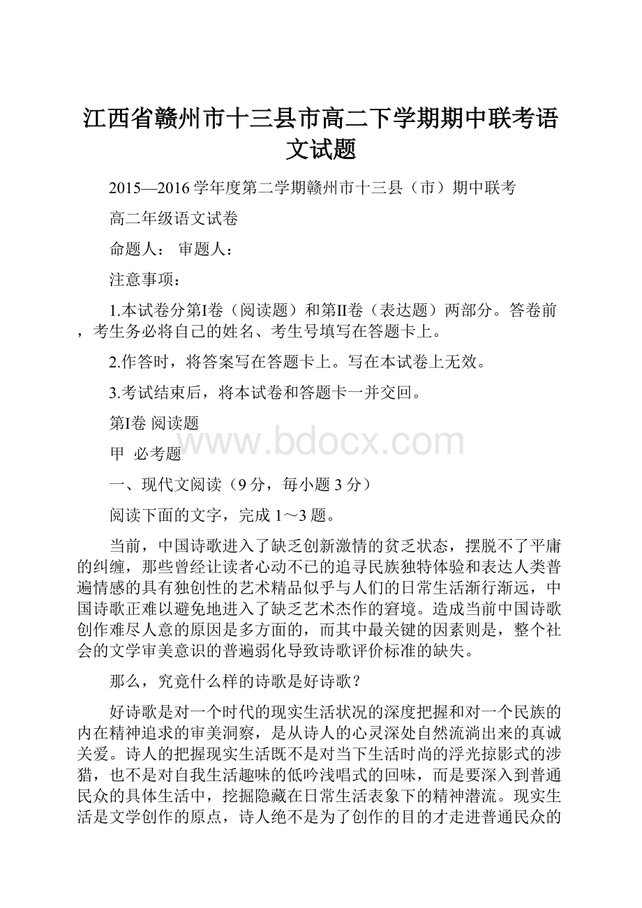 江西省赣州市十三县市高二下学期期中联考语文试题.docx