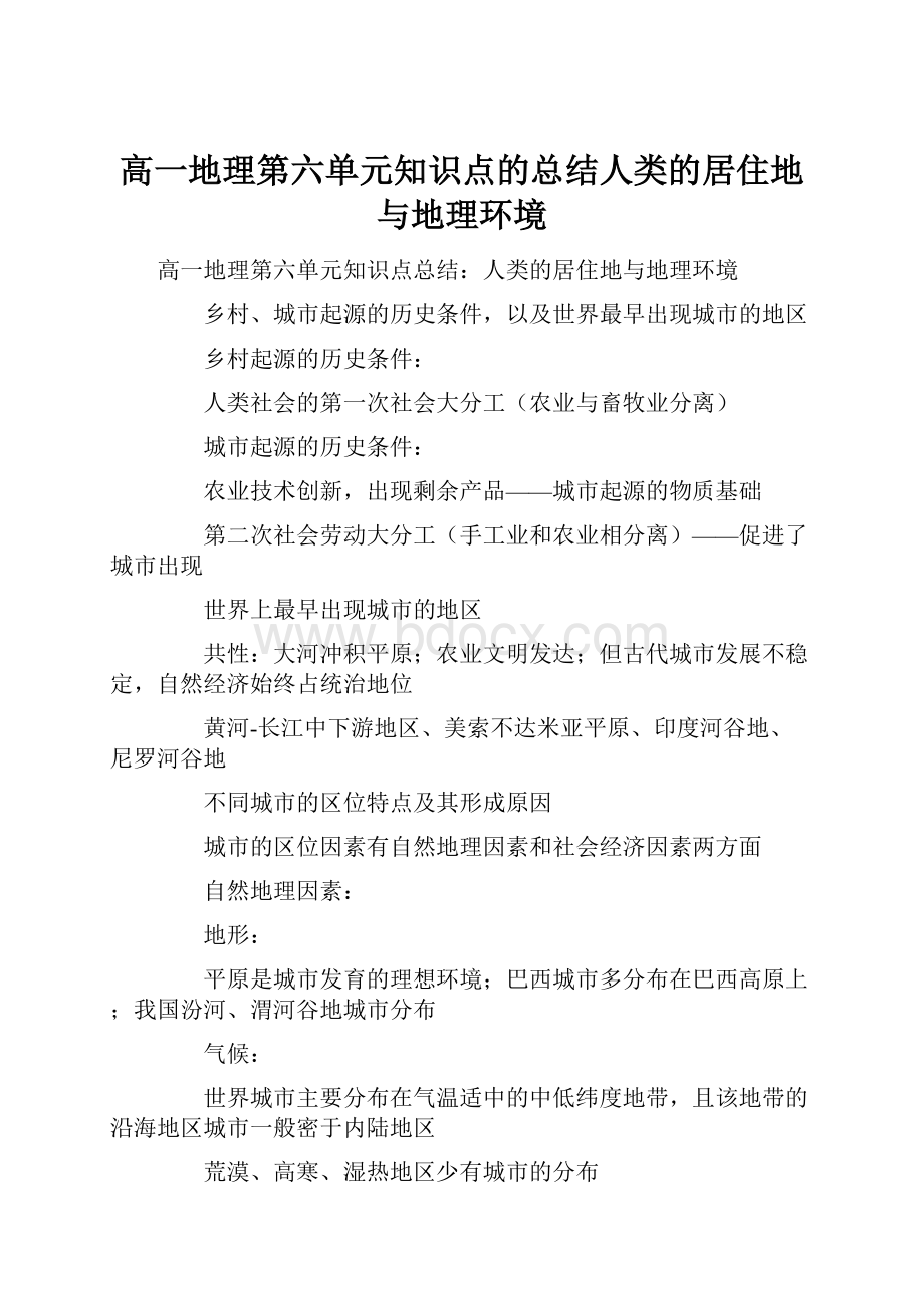 高一地理第六单元知识点的总结人类的居住地与地理环境.docx