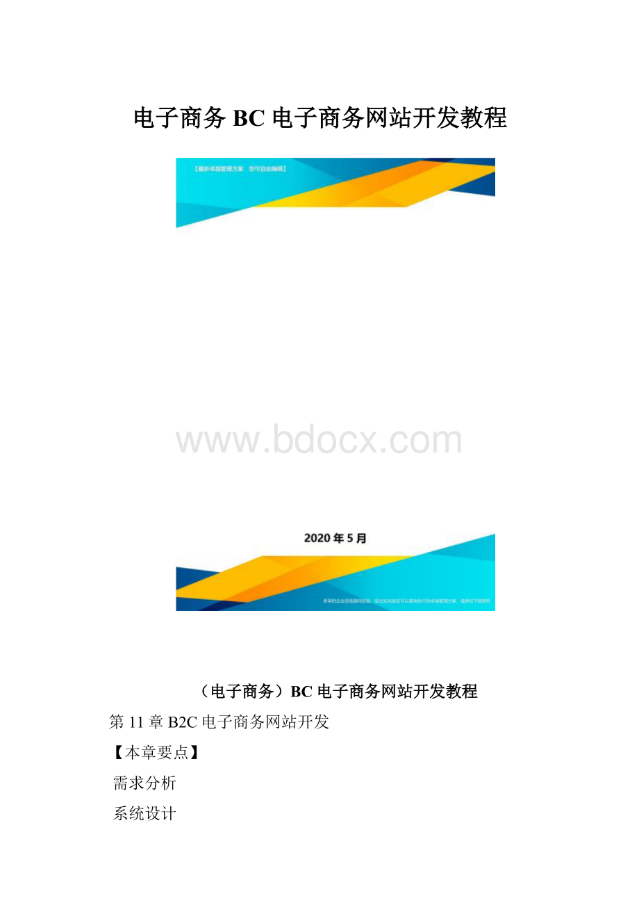 电子商务BC电子商务网站开发教程.docx