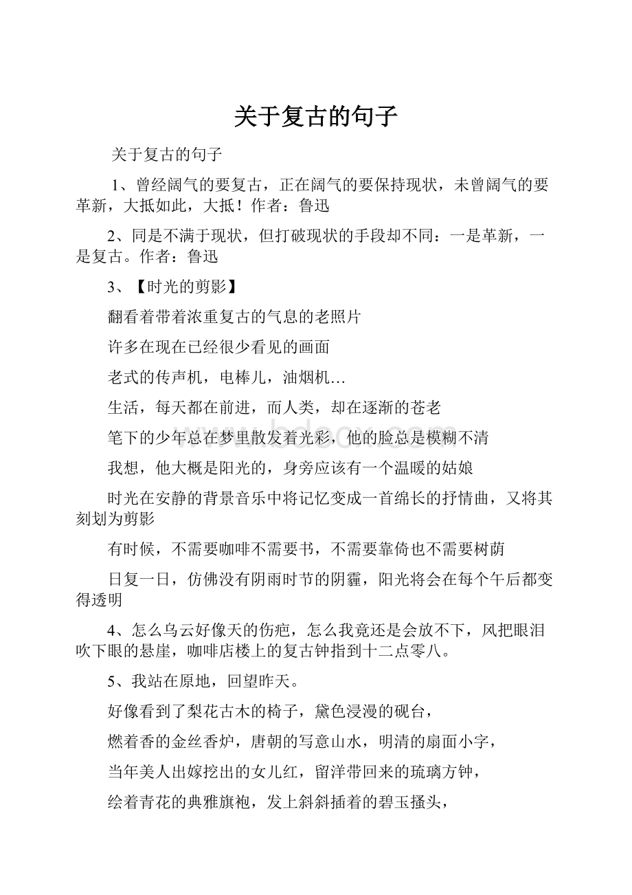 关于复古的句子.docx