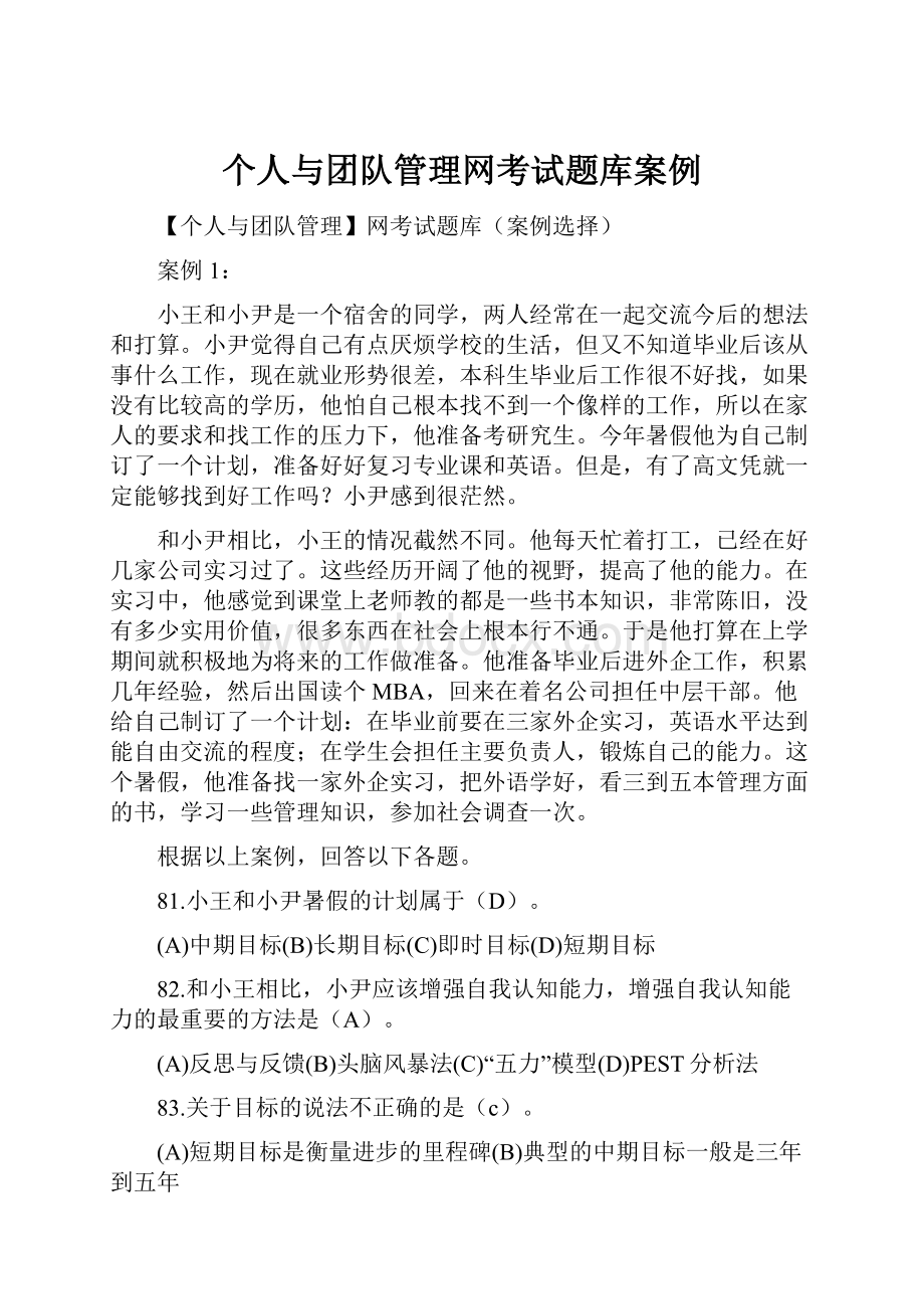 个人与团队管理网考试题库案例.docx