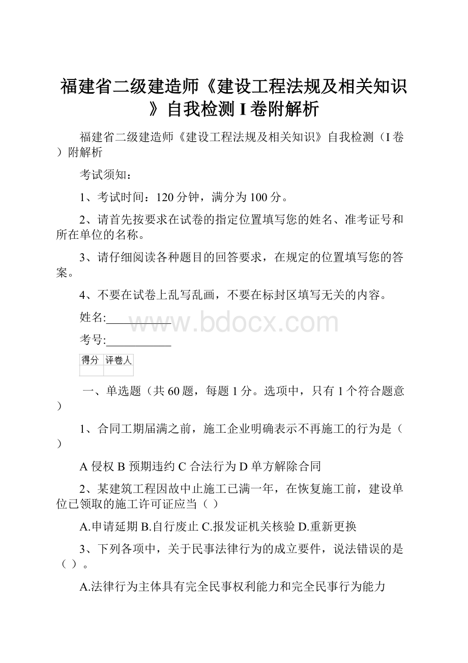 福建省二级建造师《建设工程法规及相关知识》自我检测I卷附解析.docx