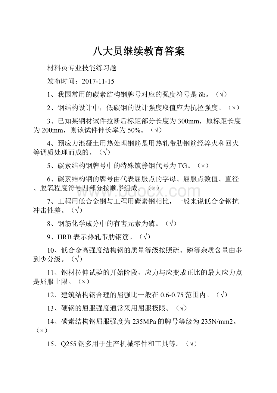 八大员继续教育答案.docx_第1页